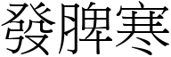 發脾寒 (宋體矢量字庫)