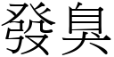 发臭 (宋体矢量字库)