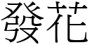 發花 (宋體矢量字庫)