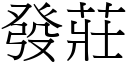 发庄 (宋体矢量字库)