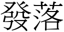 發落 (宋體矢量字庫)