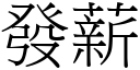 发薪 (宋体矢量字库)