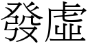 发虚 (宋体矢量字库)