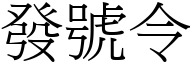 發號令 (宋體矢量字庫)