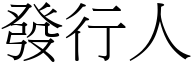 發行人 (宋體矢量字庫)