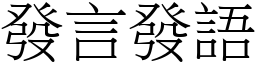 发言发语 (宋体矢量字库)