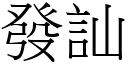 發訕 (宋體矢量字庫)