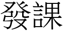 發課 (宋體矢量字庫)