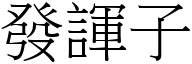 發諢子 (宋體矢量字庫)