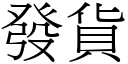 發貨 (宋體矢量字庫)