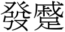 發蹙 (宋體矢量字庫)