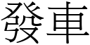 發車 (宋體矢量字庫)