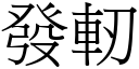 發軔 (宋體矢量字庫)