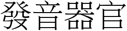 发音器官 (宋体矢量字库)