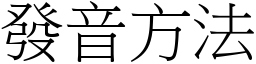 發音方法 (宋體矢量字庫)