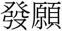 发愿 (宋体矢量字库)