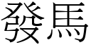 发马 (宋体矢量字库)