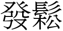 發鬆 (宋體矢量字庫)