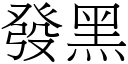 發黑 (宋體矢量字庫)