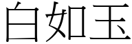 白如玉 (宋体矢量字库)