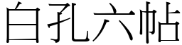 白孔六帖 (宋体矢量字库)