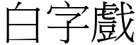 白字戏 (宋体矢量字库)