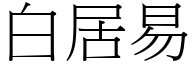 白居易 (宋體矢量字庫)