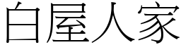 白屋人家 (宋体矢量字库)