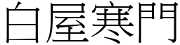 白屋寒门 (宋体矢量字库)