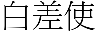 白差使 (宋体矢量字库)