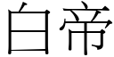 白帝 (宋體矢量字庫)