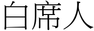 白席人 (宋體矢量字庫)