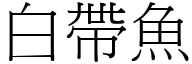 白带鱼 (宋体矢量字库)