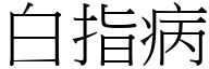 白指病 (宋体矢量字库)