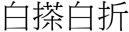 白搽白折 (宋体矢量字库)