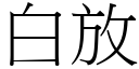 白放 (宋體矢量字庫)