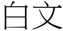 白文 (宋体矢量字库)