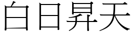 白日昇天 (宋体矢量字库)