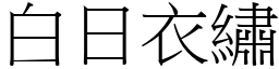 白日衣绣 (宋体矢量字库)