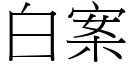 白案 (宋體矢量字庫)