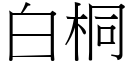 白桐 (宋体矢量字库)