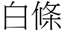 白条 (宋体矢量字库)