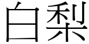 白梨 (宋体矢量字库)