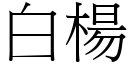 白杨 (宋体矢量字库)