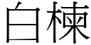 白楝 (宋体矢量字库)