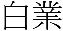 白业 (宋体矢量字库)