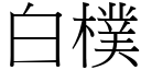 白樸 (宋體矢量字庫)