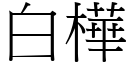 白樺 (宋體矢量字庫)