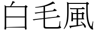 白毛風 (宋體矢量字庫)