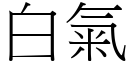 白氣 (宋體矢量字庫)